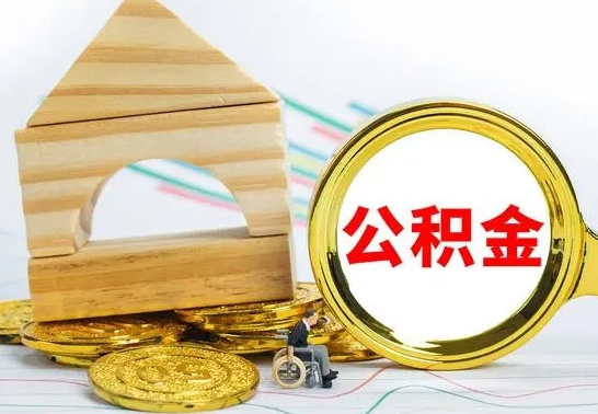 哈密公积金怎么全部取出（公积金怎样全取出来）